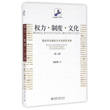 权利 制度 文化:国际关系理论与方法研究文集 第二版 秦亚青 北京大学出版社
