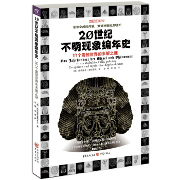 20世纪不明现象编年史：111个震惊世界的未解之谜 pdf epub mobi 下载