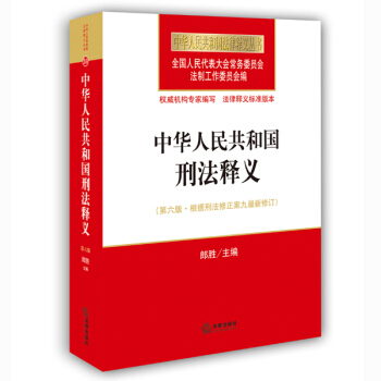 中華人民共和國刑法釋義（第六版 根據刑法修正案九最新修訂） pdf epub mobi 下载