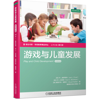 培生书系·学前教育精品译丛 游戏与儿童发展（原书第4版） [Play and Child Development] pdf epub mobi 下载