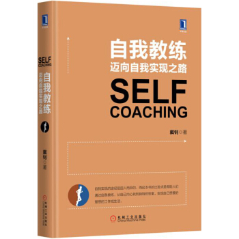 自我教练：迈向自我实现之路 pdf epub mobi 下载