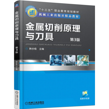 金屬切削原理與刀具（第3版） pdf epub mobi 下载