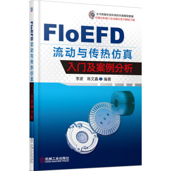 FloEFD 流動與傳熱仿真入門及案例分析
