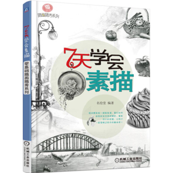 零基础随画随秀系列 7天学会素描 pdf epub mobi 下载