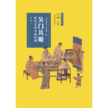 艺术与鉴藏·吴门具眼:明代苏州书画鉴藏