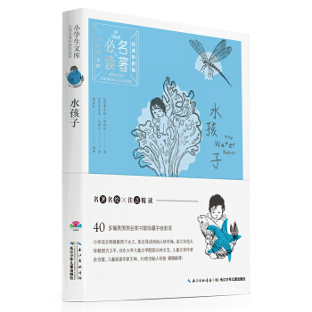 小學生文庫·必讀名著經典彩圖版：水孩子 [7-10歲] pdf epub mobi 下载