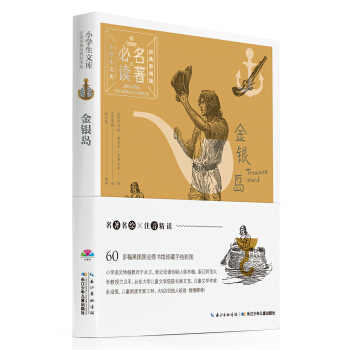 小学生文库·必读名著经典彩图版：金银岛 [7-10岁] pdf epub mobi 下载