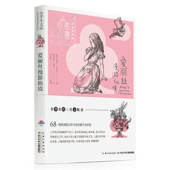小学生文库·必读名著经典彩图版：爱丽丝漫游仙境 [7-10岁] pdf epub mobi 电子书 下载