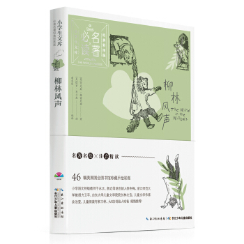小学生文库·必读名著经典彩图版：柳林风声 [7-10岁] pdf epub mobi 电子书 下载