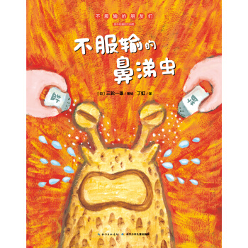 不服输的朋友们：不服输的鼻涕虫（平） [3-6岁] pdf epub mobi 下载