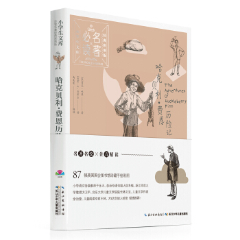 小学生文库·必读名著经典彩图版：哈克贝利·费恩历险记 [7-10岁] pdf epub mobi 下载