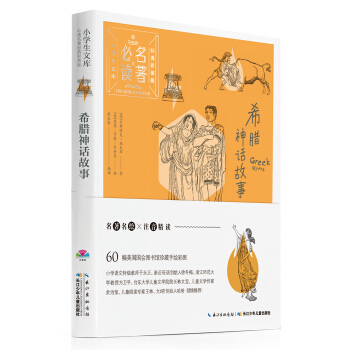 小学生文库·必读名著经典彩图版：希腊神话故事 [7-10岁] pdf epub mobi 下载