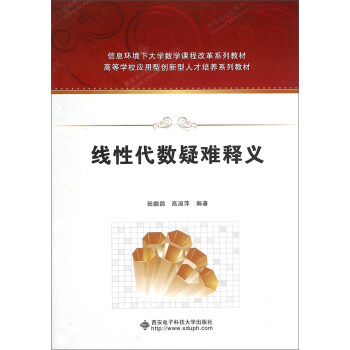 线性代数疑难释义 pdf epub mobi 下载