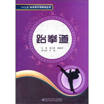 “十三五”体育俱乐部系列丛书：跆拳道 pdf epub mobi 电子书 下载