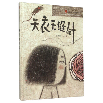 “童年中國”原創圖畫書係列：天衣無縫針 pdf epub mobi 下载