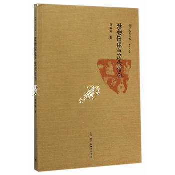 器物圖像與漢代信仰 pdf epub mobi 電子書 下載