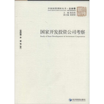 国家开发投资公司考察企业卷 pdf epub mobi 下载
