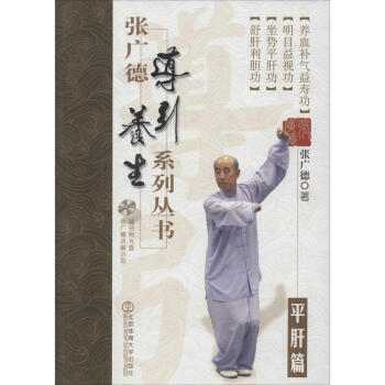 張廣德導引養生係列叢書(6)平肝篇 pdf epub mobi 電子書 下載