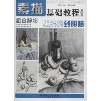 素描基础教程(3)组合静物 pdf epub mobi 电子书 下载