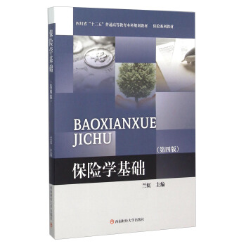 保險學基礎（第四版） pdf epub mobi 電子書 下載