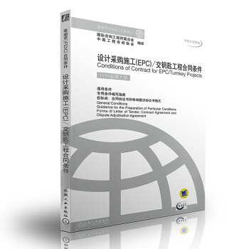 菲迪克(FIDIC) 设计采购施工(EPC)：交钥匙工程合同条件(中英文对照本) pdf epub mobi 下载