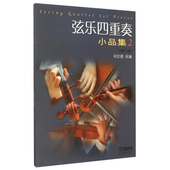 弦乐四重奏小品集（2 修订版） pdf epub mobi 下载