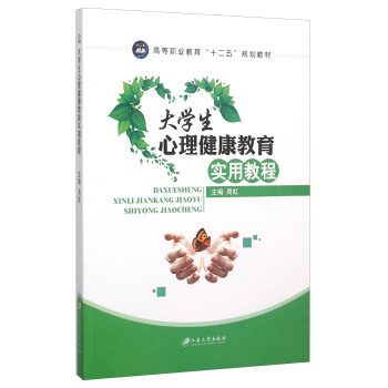 大学生心理健康教育实用教程 pdf epub mobi 电子书 下载