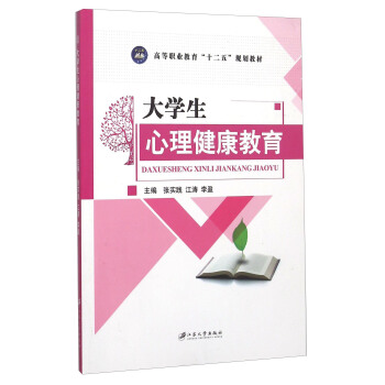大学生心理健康教育 pdf epub mobi 电子书 下载