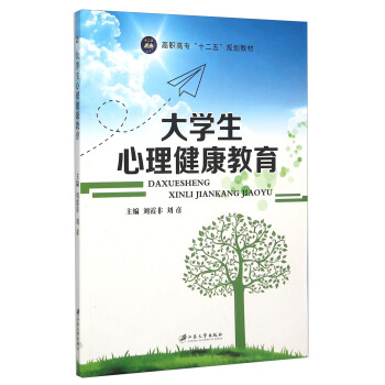 大学生心理健康教育 pdf epub mobi 电子书 下载