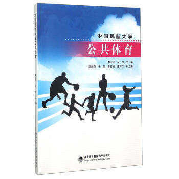 中国民航大学公共体育 pdf epub mobi 下载