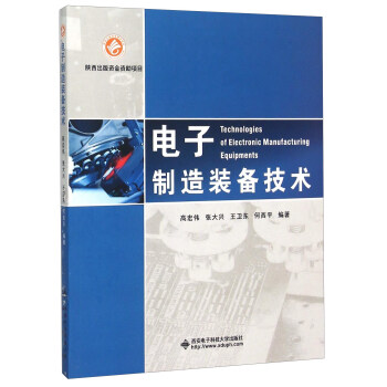 电子制造装备技术 [Technologies Of Electronic Manufacturing Equipments] pdf epub mobi 下载