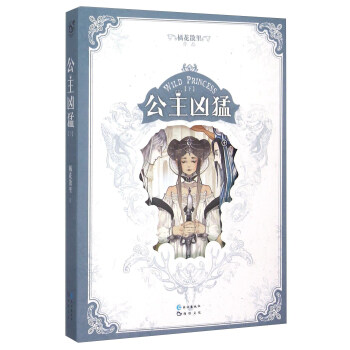 公主凶猛（下） pdf epub mobi 下载