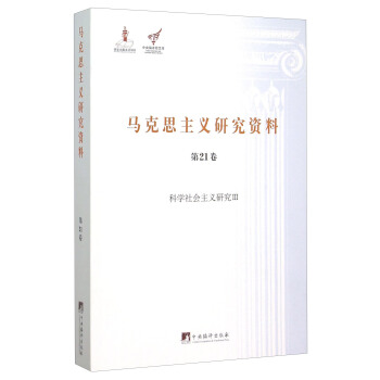 马克思主义研究资料(第21卷) 科学社会主义研究3