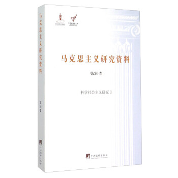 馬剋思主義研究資料(第20捲) 科學社會主義研究2