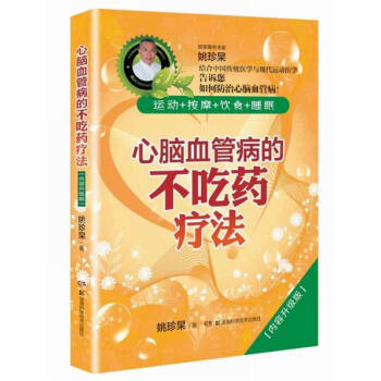 心脑血管病的不吃药疗法（内容升级版） pdf epub mobi 下载