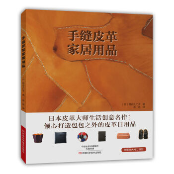 手縫皮革傢居用品 [TENUI DE TSUKURU KAWA NO SHINAJINA by Kuniko Notan] pdf epub mobi 下载