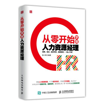 從零開始學做人力資源經理 pdf epub mobi 下载