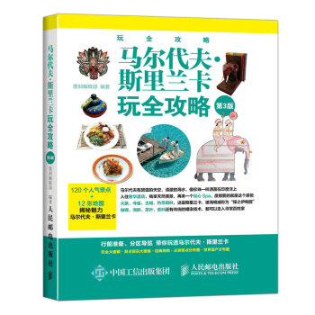 馬爾代夫·斯裏蘭卡玩全攻略（第3版） pdf epub mobi 電子書 下載