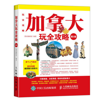 加拿大玩全攻略（第3版） pdf epub mobi 下载