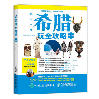 希腊玩全攻略（第3版） pdf epub mobi 下载
