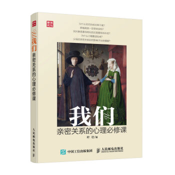 我們：親密關係的心理必修課 pdf epub mobi 下载