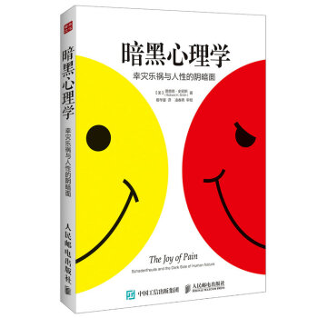 暗黑心理学：幸灾乐祸与人性的阴暗面 pdf epub mobi 下载