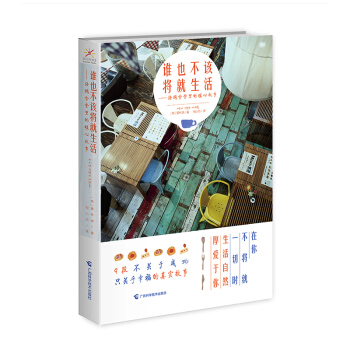 誰也不該將就生活：海鷗食堂裏的暖心故事 pdf epub mobi 電子書 下載