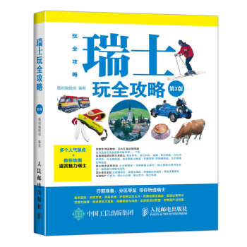 瑞士玩全攻略（第3版） pdf epub mobi 下载