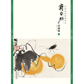 經典繪畫臨摹範本 齊白石 雜畫篇（一） pdf epub mobi 下载