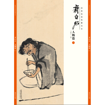 经典绘画临摹范本 齐白石人物篇（一） pdf epub mobi 电子书 下载
