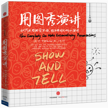 用图秀演讲 [Show and Tell] pdf epub mobi 下载