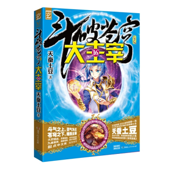 斗破苍穹之大主宰 16 pdf epub mobi 下载