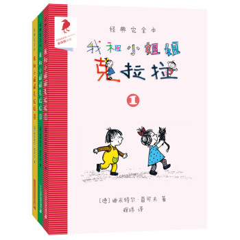 我和小姐姐剋拉拉（套裝共3冊）1.2.3 經典完全本 [6-14歲] pdf epub mobi 下载