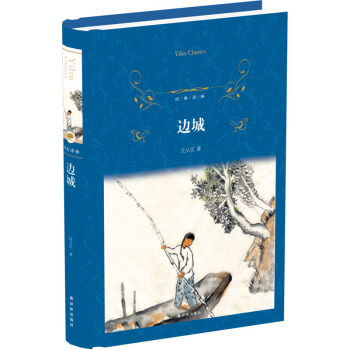邊城/經典譯林 pdf epub mobi 電子書 下載